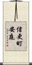信更町安庭 Scroll