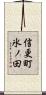 信更町氷ノ田 Scroll