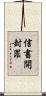 信書開封罪 Scroll