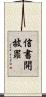 信書開披罪 Scroll