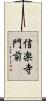 信楽寺門前 Scroll