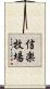 信楽牧場 Scroll