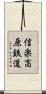 信楽高原鉄道 Scroll