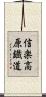 信楽高原鐡道 Scroll