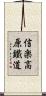 信楽高原鐵道 Scroll