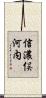 信濃俣河内 Scroll