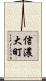 信濃大町 Scroll