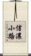 信濃小路 Scroll