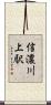 信濃川上駅 Scroll
