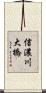 信濃川大橋 Scroll