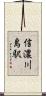 信濃川島駅 Scroll
