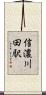 信濃川田駅 Scroll