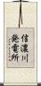 信濃川発電所 Scroll