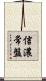 信濃常盤 Scroll