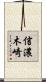 信濃木崎 Scroll