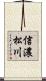 信濃松川 Scroll