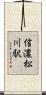 信濃松川駅 Scroll