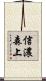 信濃森上 Scroll