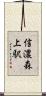 信濃森上駅 Scroll