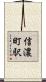 信濃町駅 Scroll