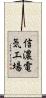 信濃電気工場 Scroll