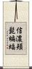 信濃頬髭蝙蝠 Scroll