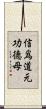 信爲道元功德母 Scroll