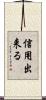 信用出来る Scroll