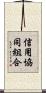 信用協同組合 Scroll