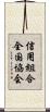 信用組合全国協会 Scroll