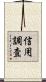 信用調査 Scroll