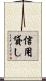 信用貸し Scroll