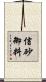 信砂御料 Scroll