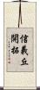 信義丘開拓 Scroll