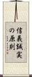 信義誠実の原則 Scroll