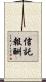 信託報酬 Scroll