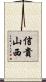 信貴山西 Scroll
