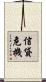 信貸危機 Scroll