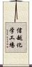 信越化学工場 Scroll