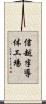 信越半導体工場 Scroll