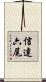 信達六尾 Scroll
