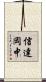 信達岡中 Scroll