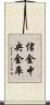 信金中央金庫 Scroll