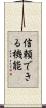 信頼できる機能 Scroll
