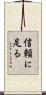 信頼に足る Scroll