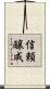 信頼醸成 Scroll