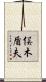 俣木盾夫 Scroll