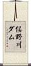 俣野川ダム Scroll