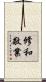 修和敬業 Scroll