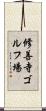 修善寺ゴルフ場 Scroll